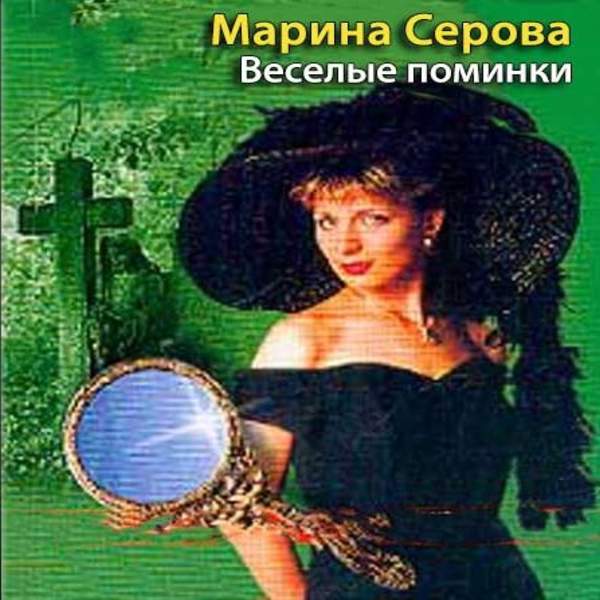 Марина Серова - Веселые поминки (Аудиокнига)