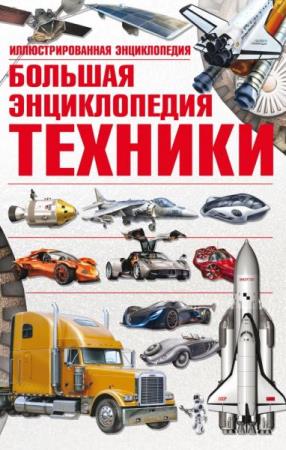 Мерников А.Г. - Большая энциклопедия техники (2013)