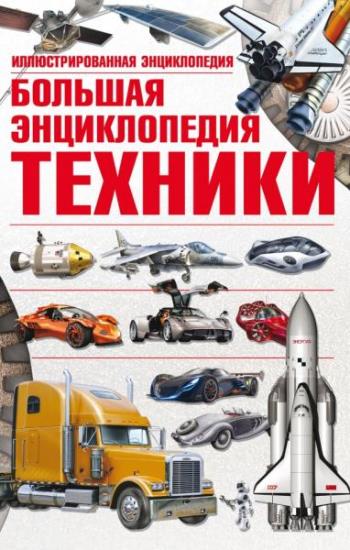 Мерников А.Г. - Большая энциклопедия техники (2013)
