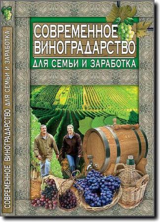 Аксенова Л.В. - Современное виноградарство для семьи и заработка