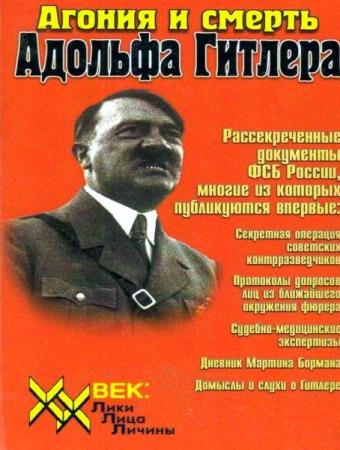 Виноградов В.К. - Агония и смерть Адольфа Гитлера