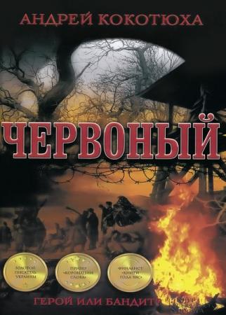 Андрей Кокотюха - Сборник произведений (14 книг)