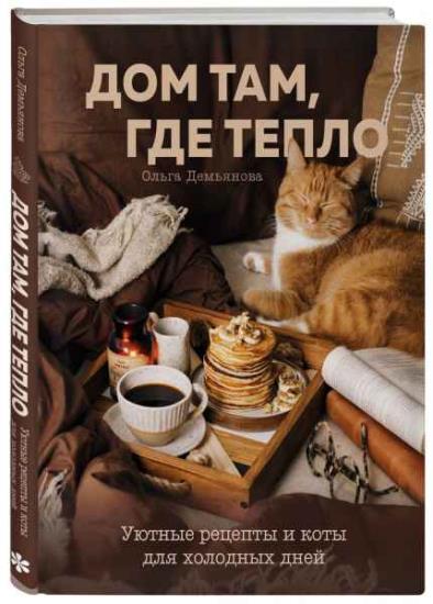 Ольга Демьянова - Дом там, где тепло. Уютные рецепты и коты для холодных дней