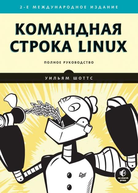 Командная строка Linux. Полное руководство. 2-е издание