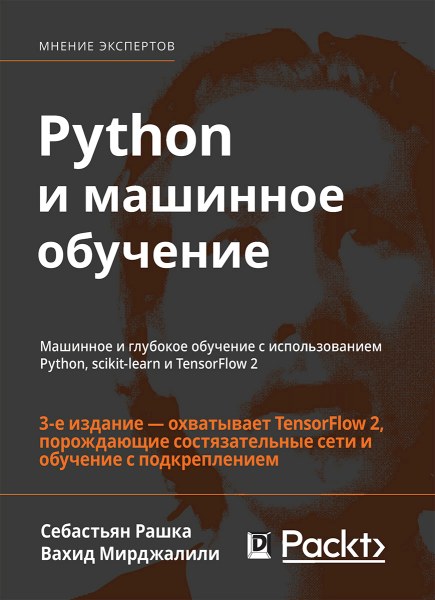 Python и машинное обучение: машинное и глубокое обучение с использованием Python, 3-изд