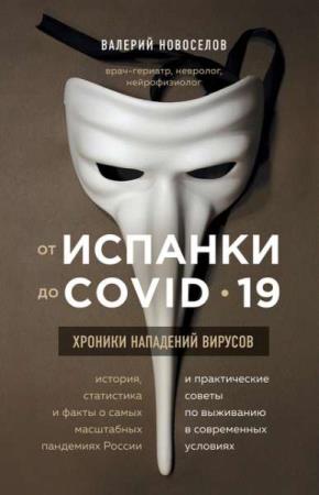 Валерий Новоселов - От испанки до COVID-19. Хроники нападений вирусов