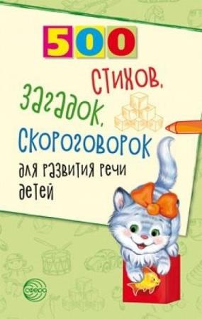 Шипошина Т.В. - 500 стихов, загадок, скороговорок для развития речи для детей