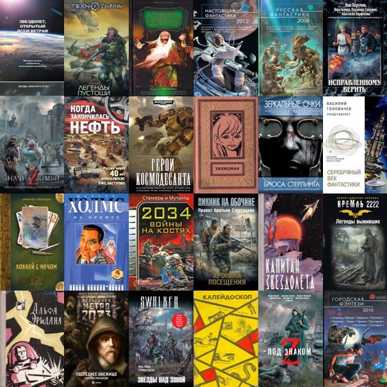 Сборники фантастических рассказов в 256 книгах (FB2)