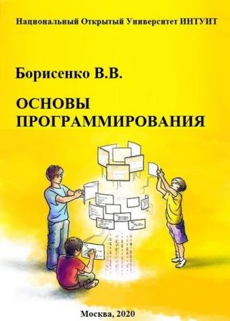 Борисенко В.В. - Основы программирования