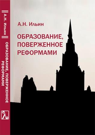 Ильин А.Н. - Образование, поверженное реформами (2020)
