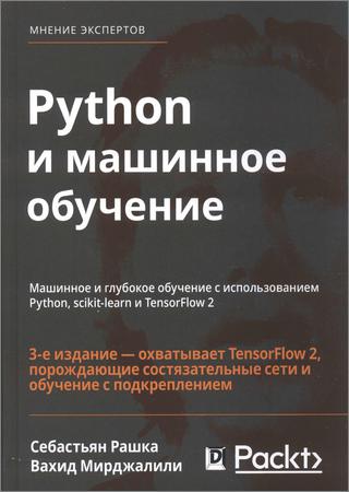 Python и машинное обучение: машинное и глубокое обучение с использованием Python, scikit-learn и TensorFlow 2