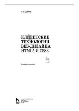 Диков А.В. - Клиентские технологии веб-дизайна. HTML5 и CSS3