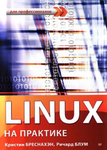 Linux на практике для профессионалов