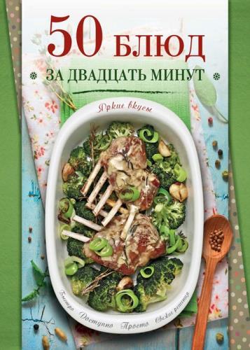 С. Ильичева - 50 блюд за двадцать минут