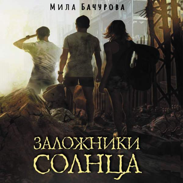 Мила Бачурова - Заложники солнца (Аудиокнига)