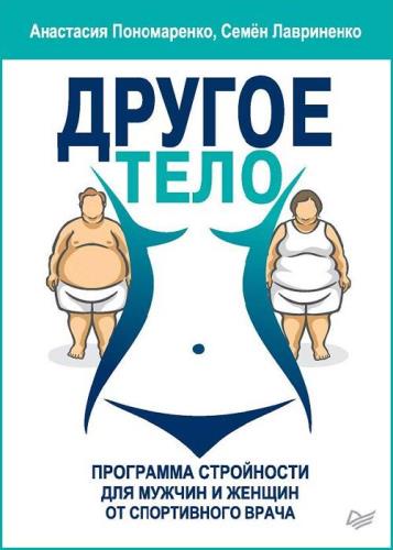 Анастасия Пономаренко, Семен Лавриненко - Другое тело. Программа стройности для мужчин и женщин от спортивного врача