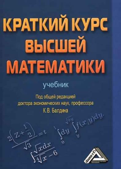 К.В. Балдин - Краткий курс высшей математики 2020 - 4-е изд.