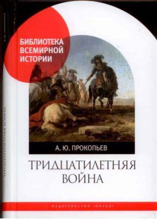 Прокопьев А.Ю. - Тридцатилетняя война (2020)