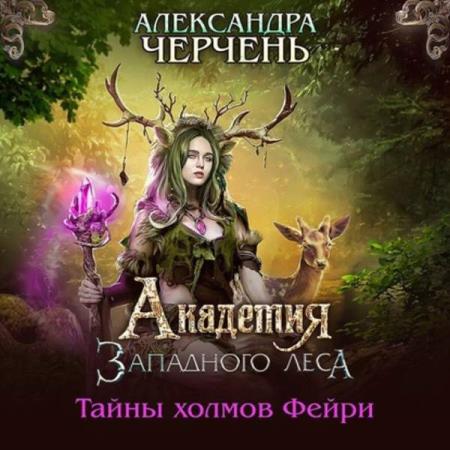 Александра Черчень - Академия Западного леса (Аудиокнига)