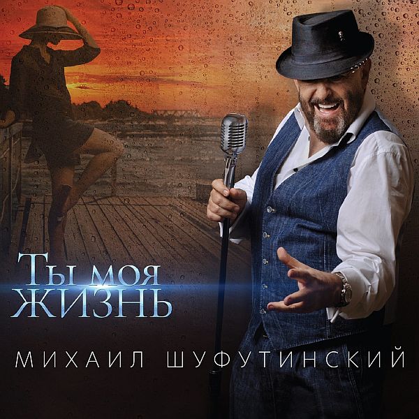 Михаил Шуфутинский - Ты моя жизнь (2020) FLAC