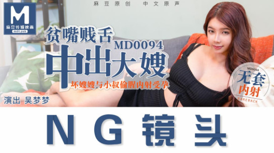 Wu Mengmeng - Sister-in-law, bad-sister-in-law and uncle stole fishy creampie and got pregnant (Model Media) [MD0094] [uncen] [2020 г., All Sex, BlowJob, Creampie, 1080p]