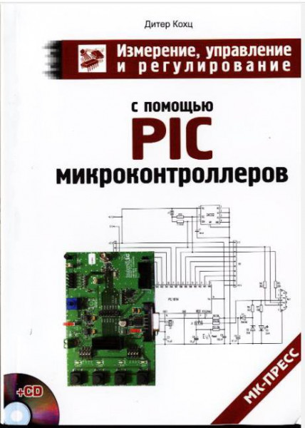 Измерение, управление и регулирование с помощью PIC микроконтроллеров (+CD)