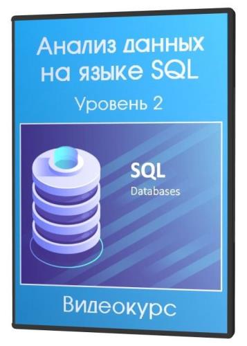 Анализ данных на языке SQL. Уровень 2 (2020) HDRip