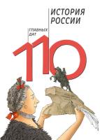 История России: 110 главных дат (2020) pdf