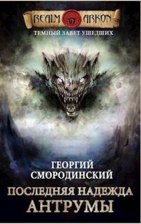 Георгий Смородинский - Собрание сочинений (14 книг) (2015–2020)