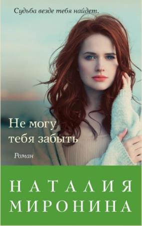 Наталия Миронина - Собрание сочинений (27 книг) (2013–2020)