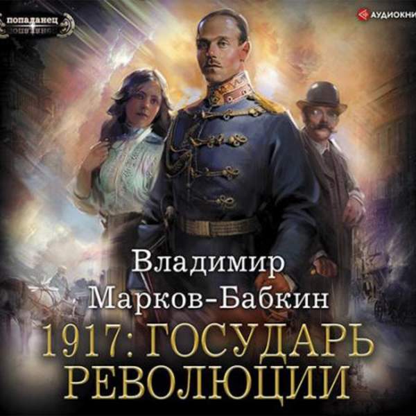 Владимир Марков-Бабкин - 1917: Государь революции (Аудиокнига)
