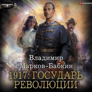 1917: Государь революции (Аудиокнига)