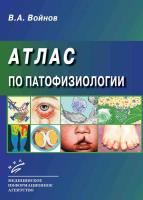 Атлас по патофизиологии (2004) pdf