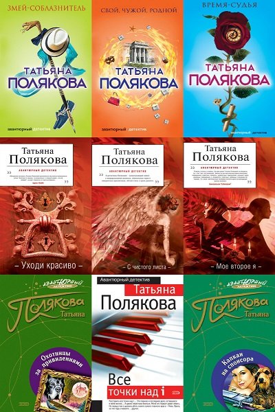 Татьяна Полякова в 107 книгах (1997-2020) FB2