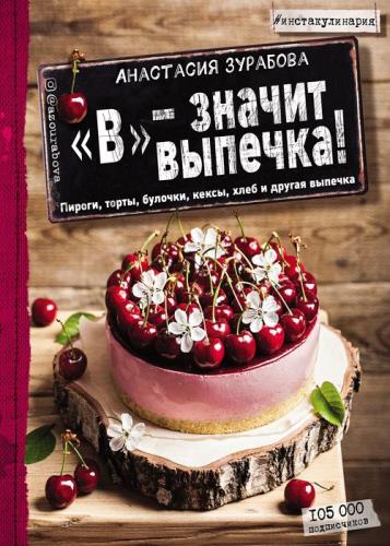 Анастасия Зурабова - «В» – значит выпечка. Пироги, торты, булочки, кексы, хлеб и другая выпечка