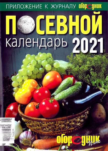 Огородник плюс №75 (ноябрь 2020). Посевной календарь-2021