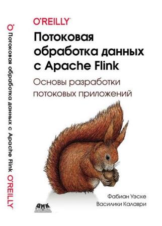 Фабиан Уэске - Потоковая обработка данных с Apache Flink