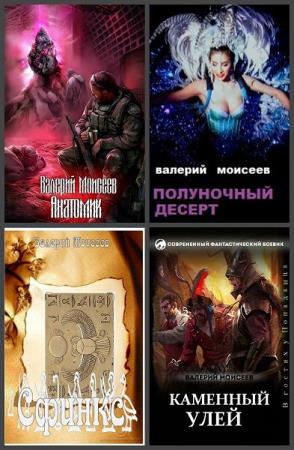 Валерий Моисеев. Сборник произведений. 10 книг 