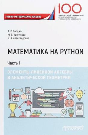 Александрова И.А. - Математика на Python. Часть I. Элементы линейной алгебры и аналитической геометрии