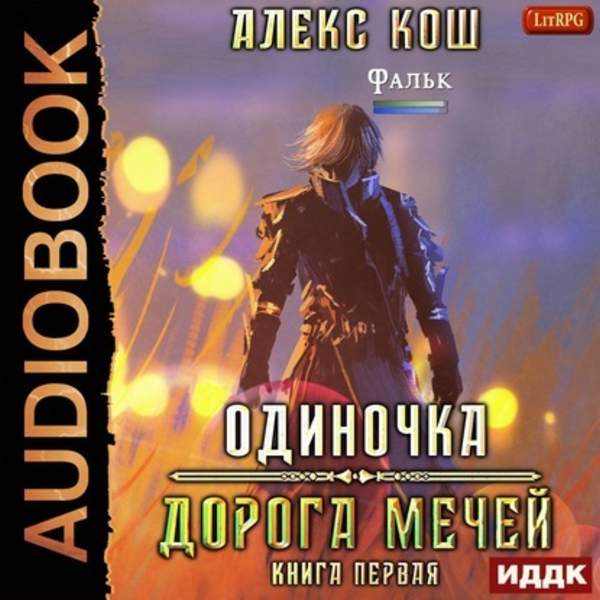 Алекс Кош - Дорога мечей (Аудиокнига)