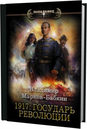 Владимир Марков-Бабкин. 1917. Государь революции