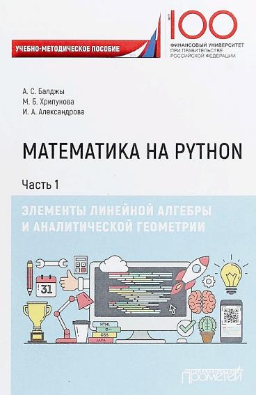 Математика на Python. Часть I. Элементы линейной алгебры и аналитической геометрии