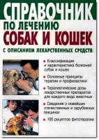 Справочник по лечению собак и кошек с описанием лекарственных средств (2001) djvu