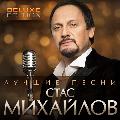 Стас Михайлов - Лучшие песни (2020) Mp3