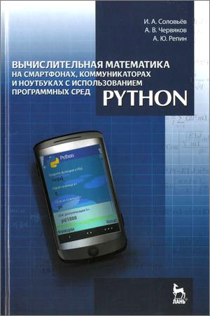 Вычислительная математика на смартфонах, коммуникаторах и ноутбуках с использованием программных сред Python