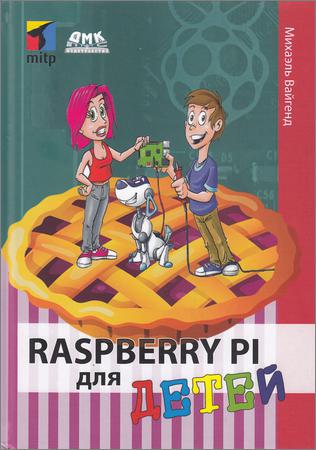 Raspberry Pi для детей