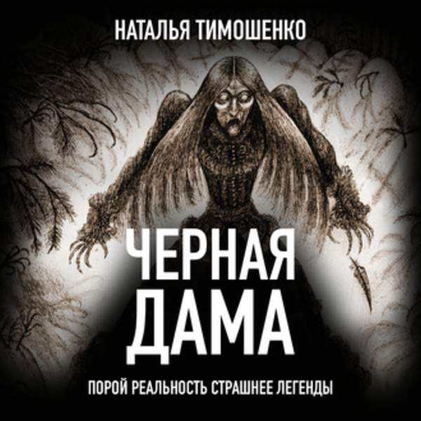 Наталья Тимошенко - Черная дама (Аудиокнига)