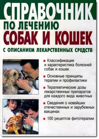 Калугин В.В. - Справочник по лечению собак и кошек с описанием лекарственных средств
