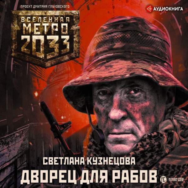 Светлана Кузнецова - Метро 2033. Дворец для рабов (Аудиокнига)