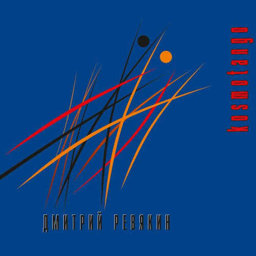 Калинов Мост (Дмитрий Ревякин) - Коллекция [45 CD] (1986-2020) FLAC, APE